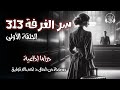 مسلسل سر الغرفة 313 - الحلقة الأولى- د.أحمدخالدتوفيق - الكتاب المسموع