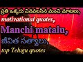 Telugu motivational WhatsApp WhatsApp status quotes | Telugu quotes | Telugu motivational quotes |