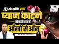 Why Do Onions Make You Cry? | Human Tears | Amrit Upadhyay | Scientific Soch | StudyIQ IAS Hindi