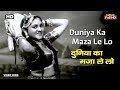 दुनिया का मज़ा ले लो Duniya Ka Maza Le Lo | HD Song- Vyjayanthimala | Shamshad Begum | Bahar 1951