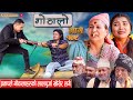 Gothalo || गोठालो || Episode 109 || Social Serial || Laxminath, Shital,Narayan Keshav |April 24-2024