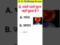cdl general knowledge questions and answers | gk question answer | sabse pahle suraj kaha dubta hai