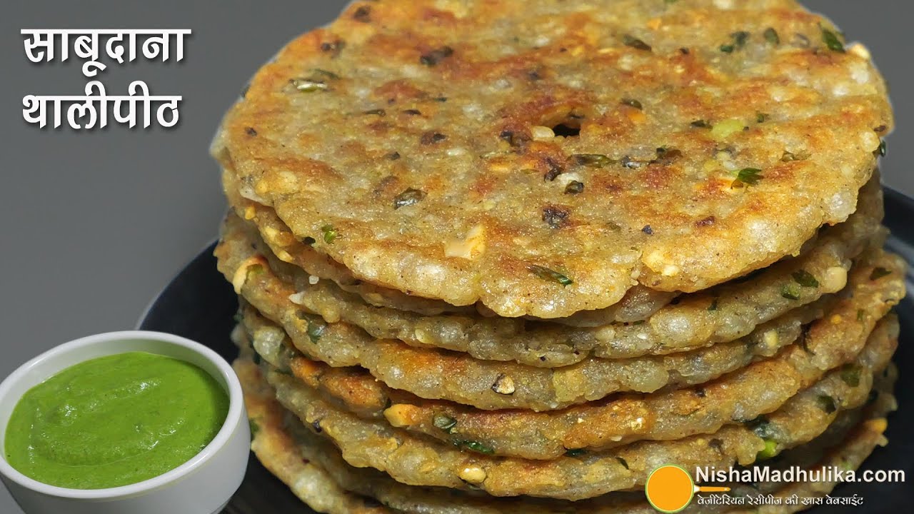 नवरात्रि व्रत की पारंपरिक साबूदाना थालीपीठ बनाने की सरल विधि । Healthy Sabudana Thalipeeth Recipe