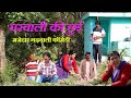 घरवाली की छुई |घरवाली की डैर |Garhwali Comedy|गढ़वाली कॉमेडी | New Garhwali Video| Funny Comedy