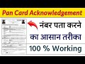 पैन कार्ड एक्नोलेजमेंट नंबर पता करें | Pan Card Acknowledgement Number Kaise Nikale | Humsafar Tech