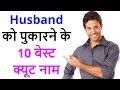 10 cute names for husband | Husband ko kis naam se bulaye? Nicknames for husband