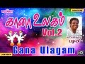 கானா உலகம் Vol. 2 | புளியந்தோப்பு பழனி  | தமிழ்  கானா பாடல்கள் | Gana Ullagam Vol 2 | Gana Songs