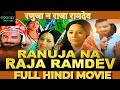 रानूजा के राजा रामदेव : बाबा रामदेवजी की सबसे पॉपुलर मूवी हिंदी में | Ranuja Na Raja Ramdev