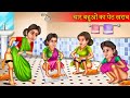 चार बहुओं का पेट खराब | Char Bahuo Ka Pet Kharab | Funny Story | Hindi Kahaniya | Hindi Story |
