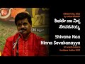 ಶಿವನೇ ನಾನಿನ್ನ ಸೇವಕನಯ್ಯ | Shivane NaaNinna Sevakanayya | Sri Ananth Kulkarni | #haridasahabba2022