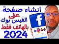 كيفية انشاء صفحة على الفيس بوك بالهاتف فقط والربح منها 2024وضبط اعدادتها بالطريقة الصحيحة