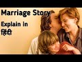 Marriage Story (2019) Movie Explained in Hindi | Marriage Story in hindi |  Marriage Story movie