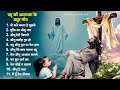 प्रभु की आराधना के मधुर गीत || Yeshu Aradhana Song 2023 || Parmeshwar Gaane |Nonstop Jesus Geet 2023