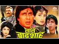 Lal Baadshah | Bollywood Hindi Full Movie | Amitabh Bachchan, Manisha Koirala, Shilpa Shetty