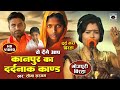 Bhojpuri Birha 2024 - दर्दनाक बिरहा - कानपूर का दर्दनाक कांड - Kanpur Kand - Seema Sargam Birha New