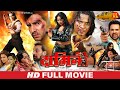 DAMINI - दामिनी | Rani Chatterjee, VinayAnand, Viraj Bhatt | Damini Movie | Bhojpuri Movie