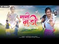 Nani Gudi | Aadiwasi New Video Song 2022 | Killa Chop | Bini Sharma