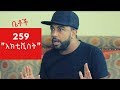 Betoch - "አክቲቪስት" Comedy Ethiopian Series Drama Episode 259