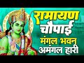 सम्पूर्ण रामायण चौपाई  ~ मंगल भवन अमंगल हारी | रामायण  ~ Ramayan Chaupai || #Ram Katha 2024