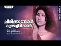 ചിരിക്കുമ്പോള്‍ കൂടെച്ചിരിക്കാന്‍ | Chirikubol Koode Chirikkan | Kadal | Malayalam Film Song