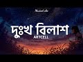 Dukkho Bilash (দু্ঃখ বিলাশ) || ARTCELL || Bangla lyrics