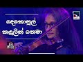 Dekopul Kandulin Thema (දෙකොපුල් කඳුලින් තෙමා) | Violin Instrumental | @Mithini_Dissanayake