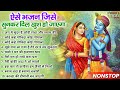 भजन ऐसे जिसे सुनकर दिल खुश हो जाएगा | Most Popular Krishna Bhajan 2024 | Radha Krishna Bhajan