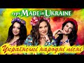 Made in Ukraine - Українські народні пісні. Народні пісні в сучасній обробці. Нові пісні.