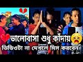 Sad tiktok video/💔💔/Heart Touching "Breakup" 💔😭 Most Emotional Tiktok Videos/ Likhon Tiktok / bangla