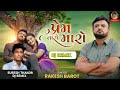 Rakesh Barot | Prem Taro Bharo | Prem Taro Maro Dj Remix Mp3 |Gujarati Romantic Song 2024
