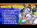 Radhe Radhe Bangla Bhajan | হরিনামের নাচের গান | Horinam All Hits Song | Superhit Kirton Gaan