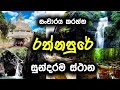 සංචාරය කරන්න රත්නපුරේ ලස්සනම ස්ථාන | Beautiful Places to Traveling Sri lanka | Travel in sri lanka
