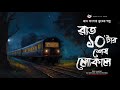 রাত ১০টার শেষ লোকাল- (গ্রাম বাংলার ভূতের গল্প) |  Gram Banglar Vuter Golpo | Bengali Audio Story