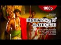 Aanakkeduppathu Ponnunde | 1080p | Dhanam | Mohanlal | Murali - Raveendran Hits