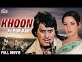Khoon Ki Pukaar Full Movie | Vinod Khanna Hindi Action Movie | विनोद खन्ना की धमाकेदार एक्शन मूवी