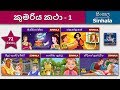 කුමරිය සුරංගනා කතා 1 සිංහලෙන් | Princess Fairy Tales 1 in Sinhala  | @SinhalaFairyTales