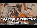 பத்தாவது மாப்பிள்ளை - Tamil Sirukathaigal - Tamil Short Stories - Tamil Vaanoli