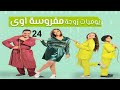 مسلسل يوميات زوجة مفروسة ج 1 - الحلقة الرابعة و العشرون | Yawmiyat Zoga Mafrosa - Part 1 - Ep 24