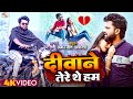 Amarjeet Akela Video Song 2024 ! Deewane Tere The ham | New Released Hindi Bewafai viral Song 2024
