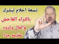 تسعة احلام تبشرك بالثراء الفاحش والمال وثروه عظيمه /أبوزيد الفتيحي