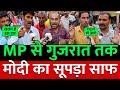 Rahul Gandhi की आंधी MP से Gujrat तक Modi का सूपड़ा साफ ! Public Opinion | congress