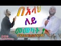 በአላህ ለይ መመካት / Ustaz Yasin Nuru / New Amharic Dawa ልብ የለው ልብ ይበል !@DarulTowhid