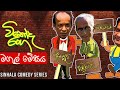 Vinoda Ranga (විනෝද රංග) | Wedding Table (මගුල් මේසය ) | Sinhala Comedy Series