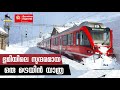#158 - Worlds Most Beautiful Railway || Chur Switzerland to Tirano, Italy || Part 6 - Malayalam Vlog