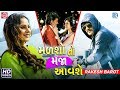 Malsho To Maja Aavshe | VIDEO SONG | Rakesh Barot | New Gujarati Love Song | મળશો તો મજા આવશે