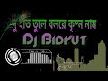 Duhat Tule Bol Re Krishna naam(Dance mix)Dj Bidyut remix