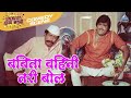 बबिता वहिनी तरी बोल - अशोक सराफ आणि निळू फुले | Gaon Tasa Changla Pan Veshila Tangla Movie Scene