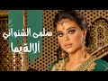 Salma Chenouani - Lalla yema [ Music Video ] | سلمى الشنواني -ألالة يما