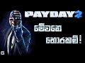 මේවනෙ හොරකම්! | Payday 2 - Sinhala Gameplay | Bank Heist: Cash  (Stealth - Normal Difficulty)