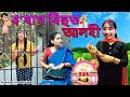 ব'হাগ বিহুত আলহী | Assamese comedy video | Assamese funny video